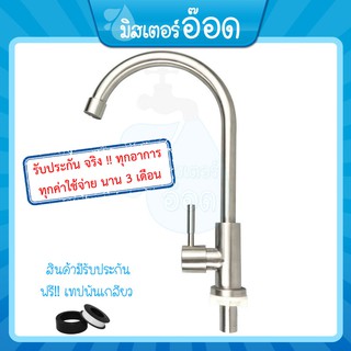 [ 224 บาท!! ] ก๊อกน้ำ ก๊อกน้ำอ่างล้างจาน สแตนเลส 304