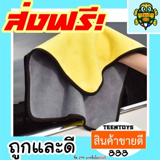 [ลด25% โค๊ต25CCB99] ผ้าเช็ดรถ ผ้าล้างรถ ผ้าไมโครไฟเบอร์ 30x30 ของแท้ หนาพิเศษ ผ้าเช็ดรถสีเหลือง ผ้าไมโครไฟเบอร์