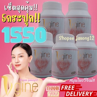 วีจิเน่ Vgine ส่งฟรี‼️(เซต5กระปุก) สมุนไพรผู้หญิง อาหารเสริมผู้หญิง อกฟูรูฟิต ช่องคลอดหลวม ตกขาว ปวดประจำเดือน วัยทอง