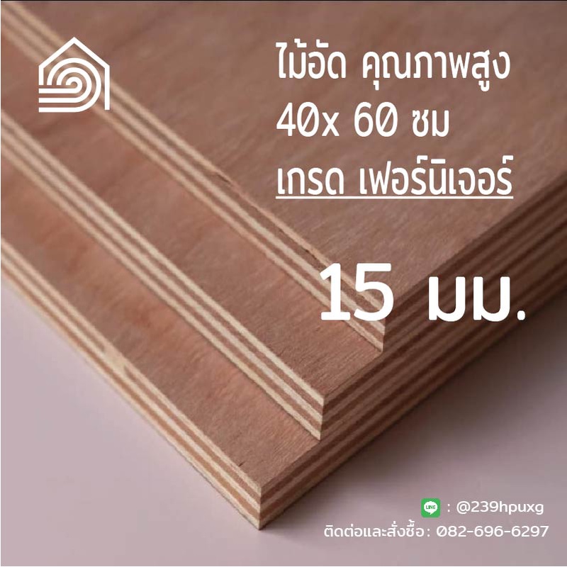 ไม้อัด 40*60 ซม (เกรด เฟอร์นิเจอร์) หนา 15 มม ไม้อัดยาง ไม้ผนัง ไม้อัด หน้าโต๊ะ ชั้นวางของ แผ่นไม้ทำโต๊ะ ไม้ทำเก้าอี้