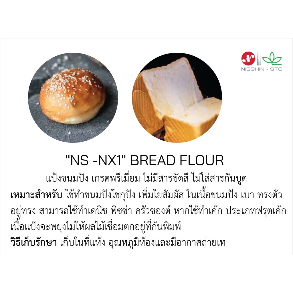 (กรุณาอ่านเงื่อนไขก่อนสั่ง)  นิสชิน แป้งขนมปัง โชกุปัง เกรดพรีเมี่ยม NS-NX1 รหัส 03431000