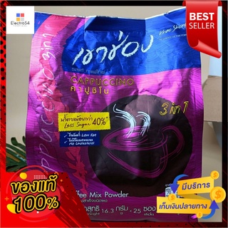 เขาช่อง คอฟฟี่มิกซ์ 3in1 คาปูชิโน่ สูตรน้ำตาลน้อย 16.3 กรัม x 25 ซองKhao Shong Coffee Coffee Mix 3in1 Cappuccino Low Sug