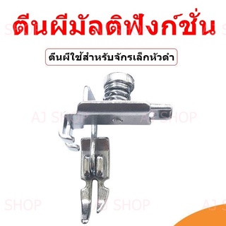 ตีนผีHA-551(รุ่นใหม่) สำหรับจักรเล็กหัวดำ