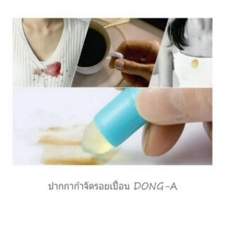 ปากกากำจัดรอยเปื้อน DONG-A