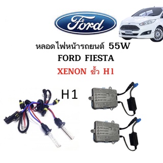 King-carmateหลอดไฟ XENON HID 55W ชุดหลอดไฟ1คู่ มีขั้วH1  ใช้กับ FORD FIESTA ตรงรุ่น