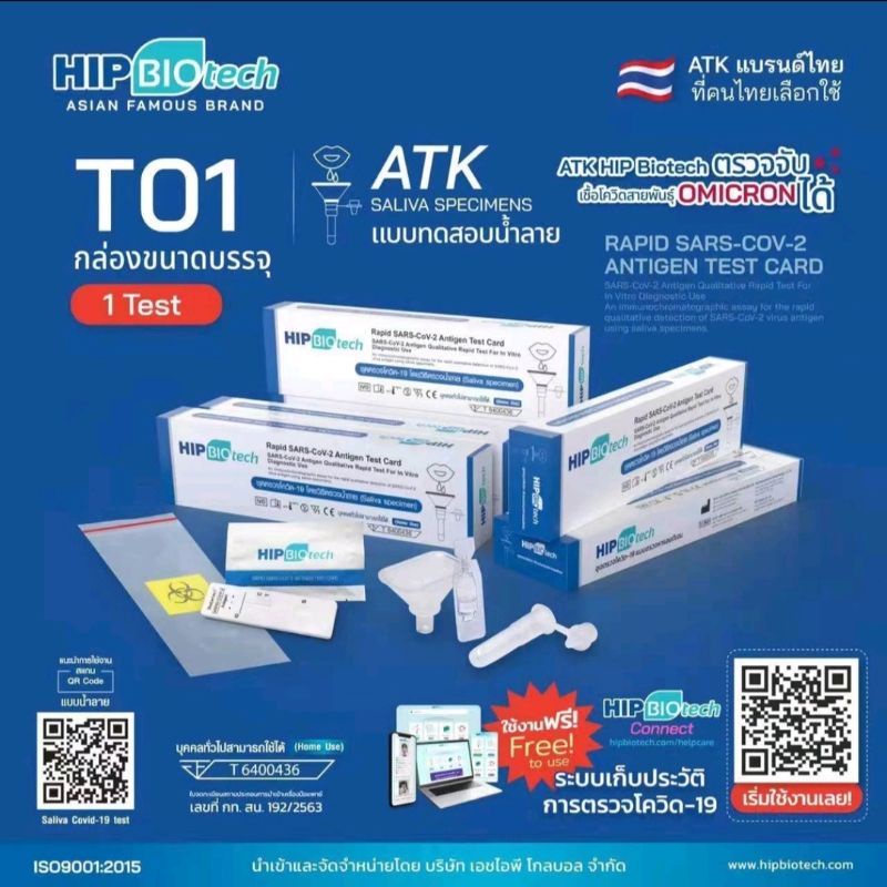 ATK HIP Biotech แบบน้ำลาย (สีฟ้า T01)