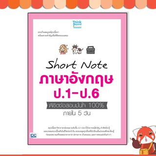 หนังสือ Short Nort ภาษาอังกฤษ ป.1-ป.6 พิชิตข้อสอบมั่นใจ 100%  06683