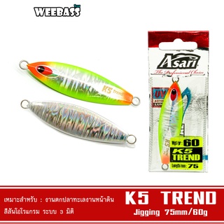 WEEBASS เหยื่อจิ๊กกิ้ง - รุ่น ASARI K5 TREND 60G เหยื่อตกปลา เหยื่อจิ๊ก