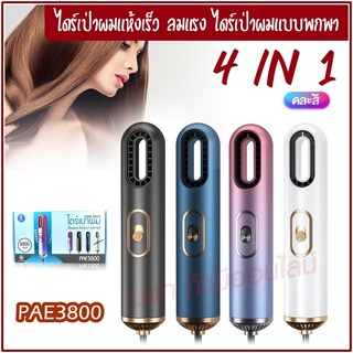 ใหม่ล่าสุด!! หวีไดร์ หวีไฟฟ้าไดร์ JMF ET-6281 / PAE-3001 / PAE-3000 / PAE-3800 เปลี่ยนหัวได้ 3 หัว ไดร์เป่าผมหัวแปรง2in1