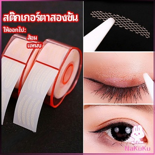 NKK สติ๊กเกอร์ตาสองชั้น ที่ติดตาสองชั้น แบบตาข่าย double eyelid stickers