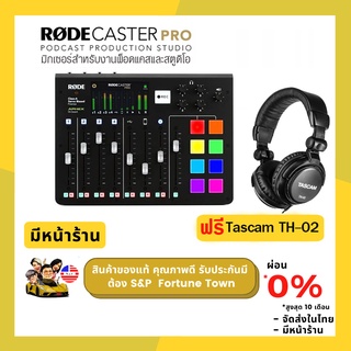 ส่งด่วน 4 ชั่วโมง RODE RodeCaster Pro Integrated Podcast Production Studio แถมฟรี หูฟัง Tascam TH-02 จำนวน 1 ชิ้น