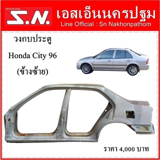 วงกบประตู Honda City Type-Z ปี 1996-2002 (ข้างซ้าย) ของแท้