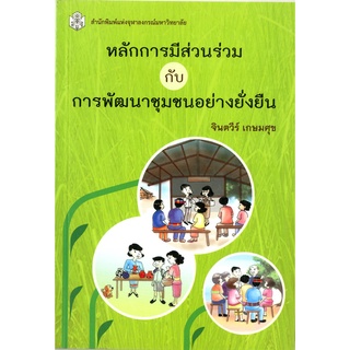 หลักการมีส่วนร่วม กับการพัฒนาชุมชนอย่างยั่งยืน  (ราคาพิเศษ 90.- ราคาปก 140. -)   (หนังสือใหม่ )    สาขาสังคมศาสตร์