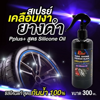 สเปรย์เคลือบเงายางดำPplus+สูตร Silicone Oil. #สูตรกันน้ำ100%