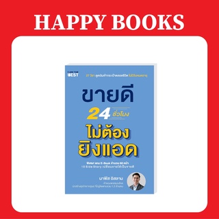 แฮปปี้ บุ๊คส์ (แถมอีบุ๊คฟรี) ขายดี 24 ชั่วโมง ไม่ต้องยิงแอด