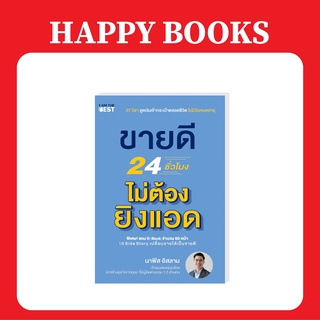 แฮปปี้ บุ๊คส์ (แถมอีบุ๊คฟรี) ขายดี 24 ชั่วโมง ไม่ต้องยิงแอด