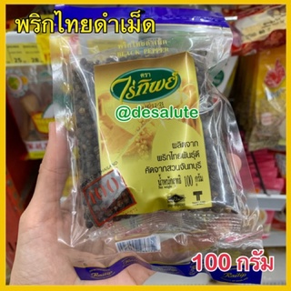 พริกไทยดำ พริกไทยดำเม็ด Black pepper 100 g. Raitip