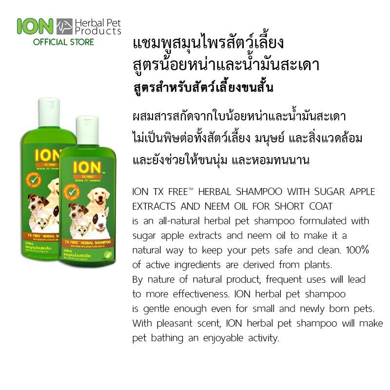 ION FS500 แชมพูสมุนไพรน้อยหน่า สูตรเห็บหมัด สำหรับสุนัขและแมว ขนสั้น TX Free Shampoo 500ml - รูปที่ 3