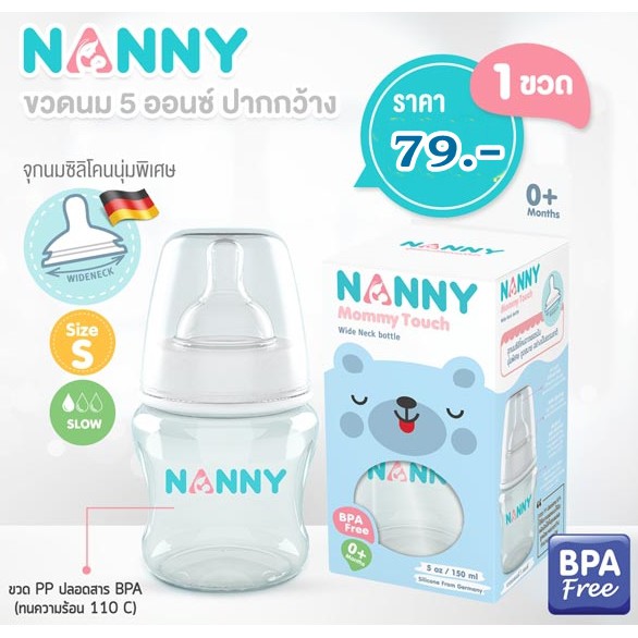 ซื้อ 1 แถม 1 Nanny ขวดนมเด็ก ขนาด 5 ออนซ์ รุ่น Wide Neck ขวดนมสำหรับเด็ก ขนาด 5 ออนซ์ ขวดแบบคอกว้าง (Wide Neck)
