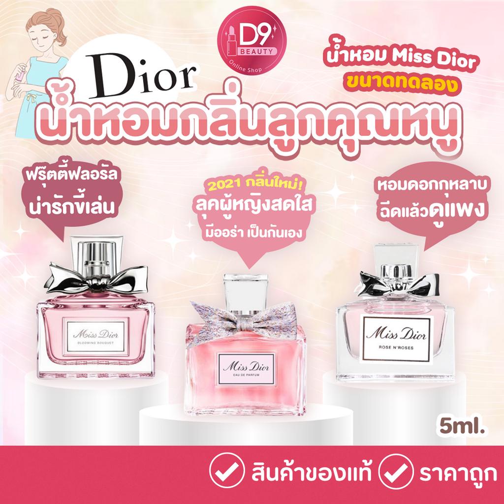 น้ำหอม Miss Dior ขนาดทดลอง 5ml (แบบแต้ม)