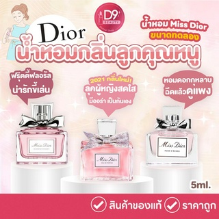 น้ำหอม Miss Dior ขนาดทดลอง 5ml (แบบแต้ม)