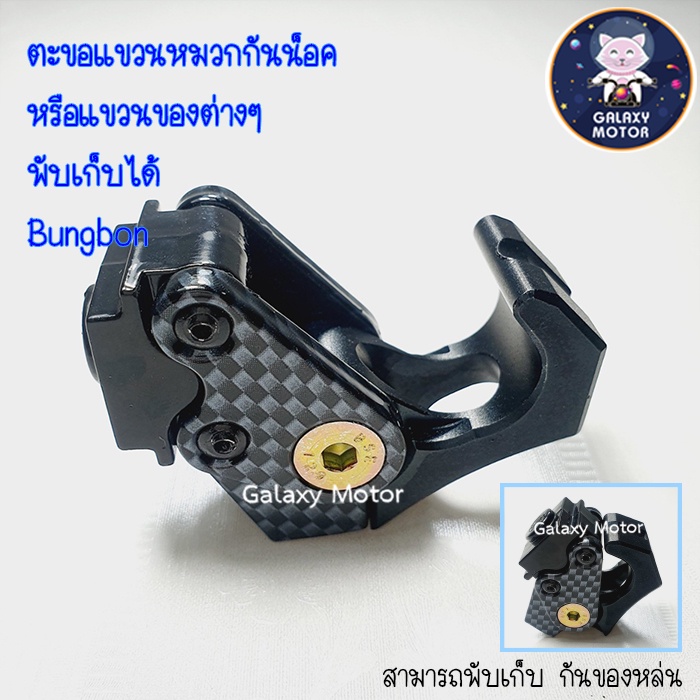 ตะขอเกี่ยวของ พับเก็บได้ Aerox / Zoomer X / Wave  { 8727 }