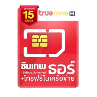 🔴ซิมเทพธอร์ 15 Mbps ไม่อั้น ไม่ลดสปีด ใช้ได้นาน 1 ปี โทรฟรีในเครือข่ายทรูมูฟ
