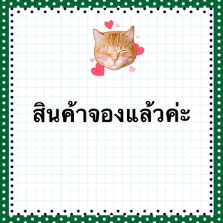 🐱สินค้าจองแล้ว🐱 คุณ Jai