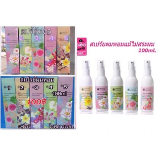 สเปรย์ฉีดผมหอม โคโลญจน์สำหรับเส้นผมมี8กลิ่น Oriental Princess Story of Happiness Hair Cologne Spray