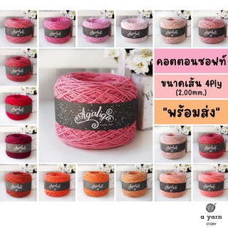 A.YARN I ไหมคอตตอนซอฟท์ - ไหมพรม 4Ply ผลิตจากฝ้าย USA - [ ชมพู แดง ส้ม ]