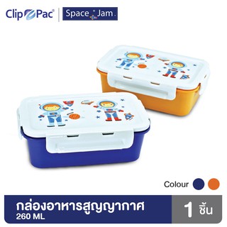 Clip Pac SPACE JAM กล่องอาหาร กล่องใส่อาหาร สูญญากาศ 260 มล. มีให้เลือก 2 สี มี BPA Free (1 กล่อง)