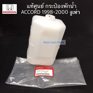 แท้ศูนย์ กระป๋องพักน้ำ ACCORD 1998-2002 งูเห่า รหัส.19101-PAA-A00