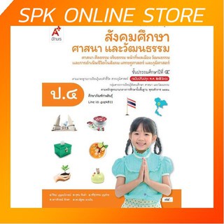 สังคมศึกษาฯ ป.4 (อจท) หนังสือเรียน รายวิชาพื้นฐาน