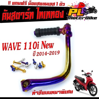 คันสตาร์ท สีไทเททอง wave 110i NEW 2014-2019/Dream (แถม น็อตเลส 1 ตัว )คันสตารทเวฟ พร้อมใช้งาน ทำสีแบบหนา/คันสตาร์ทแต่ง