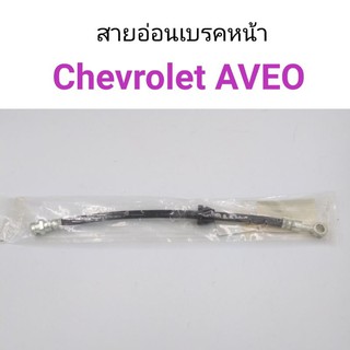 สายอ่อนเบรคหน้า Chevloret Aveo อาวีโอ้