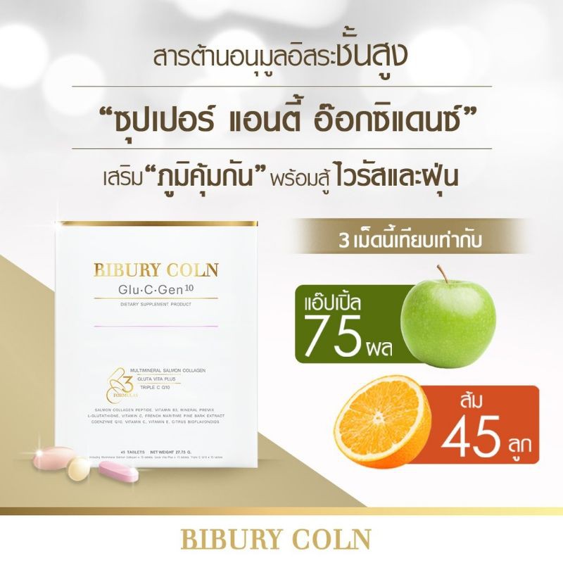 (ของแท้ 💯 พร้อมส่ง‼️) Bibury Coln ไบบูรี่ โคลน์ Glu C Gen 10 อาหารเสริมคอลลาเจน 45 เม็ด กลู ซี เจน เ