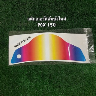 สติกเกอร์ฟิล์มบังไมล์ (กันรอย) PCX 150