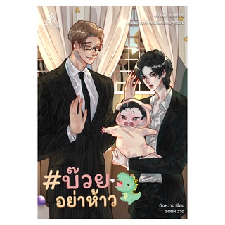 [สินค้าพร้อมส่ง] บ๊วยอย่าห้าว | ติดหวาน