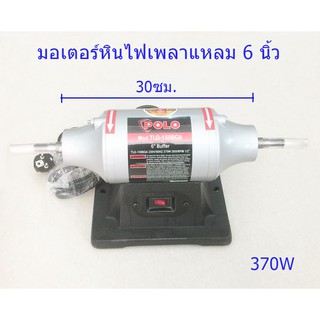 มอเตอร์หินไฟเพลาแหลม 6 นิ้ว POLO  370W