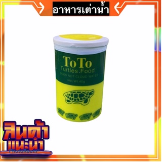 อาหารเต่าน้ำ ToTo  Turtles Food 40g