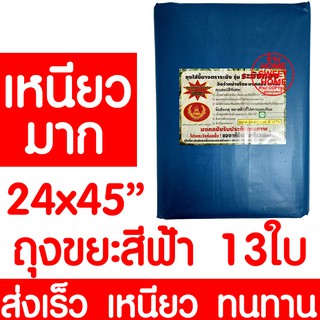 ถุงขยะ 24x45" 13ใบ ถุงขยะฟ้า ถุงฟ้า ถุงขยะแยกสี ถุงขยะ สีฟ้า ขยะอันตราย ขยะติดเชื้อ ขยะแห้ง ขยะเปียก ถังขยะ เหนียว