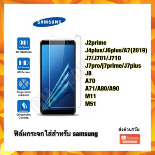 ฟิล์มกระจกใส Samsung J2prime J4plus J6plus A7/19 J7/J701/J710 J7pro/J7prime/J7plus J8 A70 A71/A80/A90 M11 M51 มีคุณภาพ