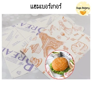 SUGA พร้อมส่ง กระดาษห่อเบอร์เกอร์ แซนวิช เบเกอรี่ ขนาด 38*28 cm กระดาษห่ออาหาร รองหม้อทอด เคลือบมัน แพ็ค 50 แผ่น SUR205