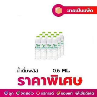 น้ำดื่มตราพลัส Plus 1แพค/12 ขวด ขนาด 600 มล. ของแท้ 100% ราคาส่ง