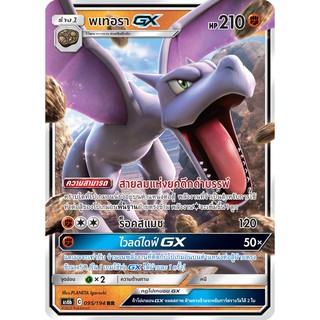 [ของแท้] พเทอรา GX (RR) AS6b 095/194 การ์ดโปเกม่อน ภาษาไทย Pokemon Trading Card Game