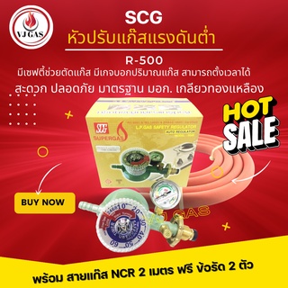 SCG หัวปรับแก๊สแรงดันต่ำ รุ่น R500 มี Safety ,มีเกจวัดปริมาณแก๊ส และตั้งเวลาได้+ สายยางคุณภาพสูง NCR มาตรฐาน มอก. ยาว 2