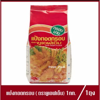 แป้งทอดกรอบ ตรา ยูเอฟเอ็ม UFM Crispy Flour 1kg.(1ถุง)