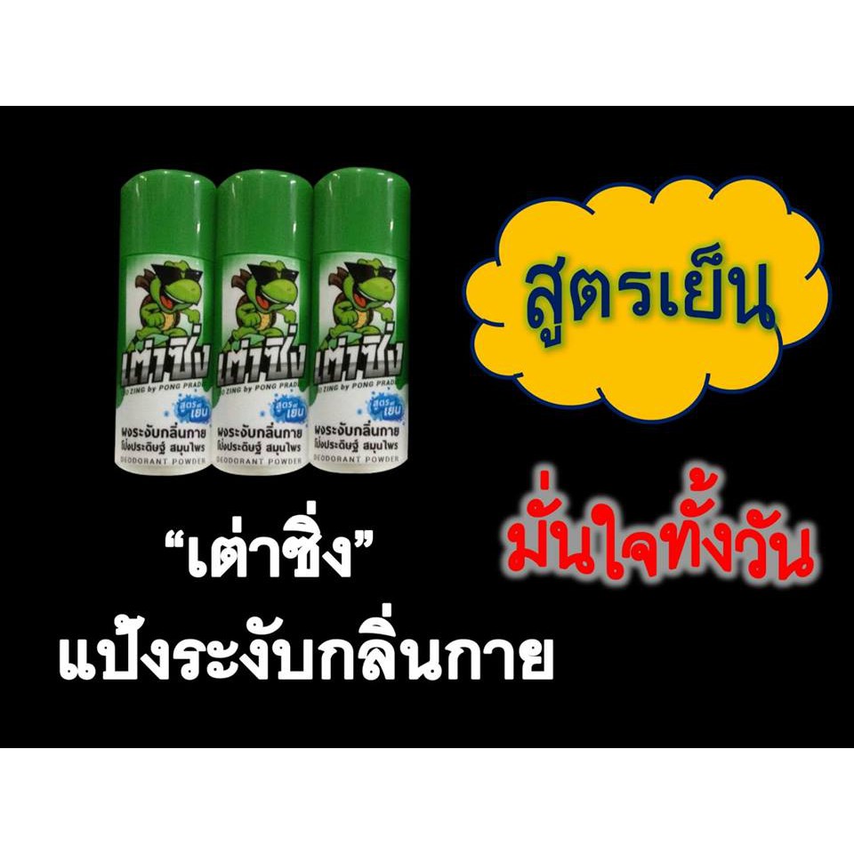 เต่าซิ่ง แป้งระงับกลิ่นกาย