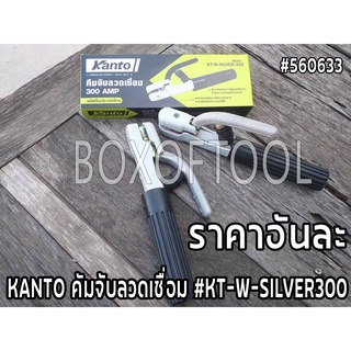 KANTO คัมจับลวดเชื่อม #KT-W-SILVER300