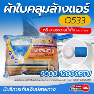 ผ้าใบคลุมล้างแอร์ Q533 ขนาดเล็ก 9000-12000 BTU ฟรี สายระบายน้ำยาว 2.7เมตร โดยโอเคแอร์ BY OK AIR